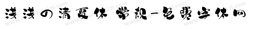浅浅の清夏体 常规字体转换